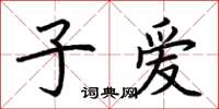 荊霄鵬子愛楷書怎么寫