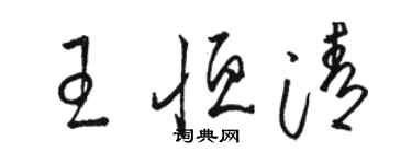 駱恆光王恆清草書個性簽名怎么寫