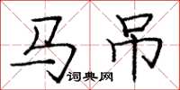 龐中華馬吊楷書怎么寫