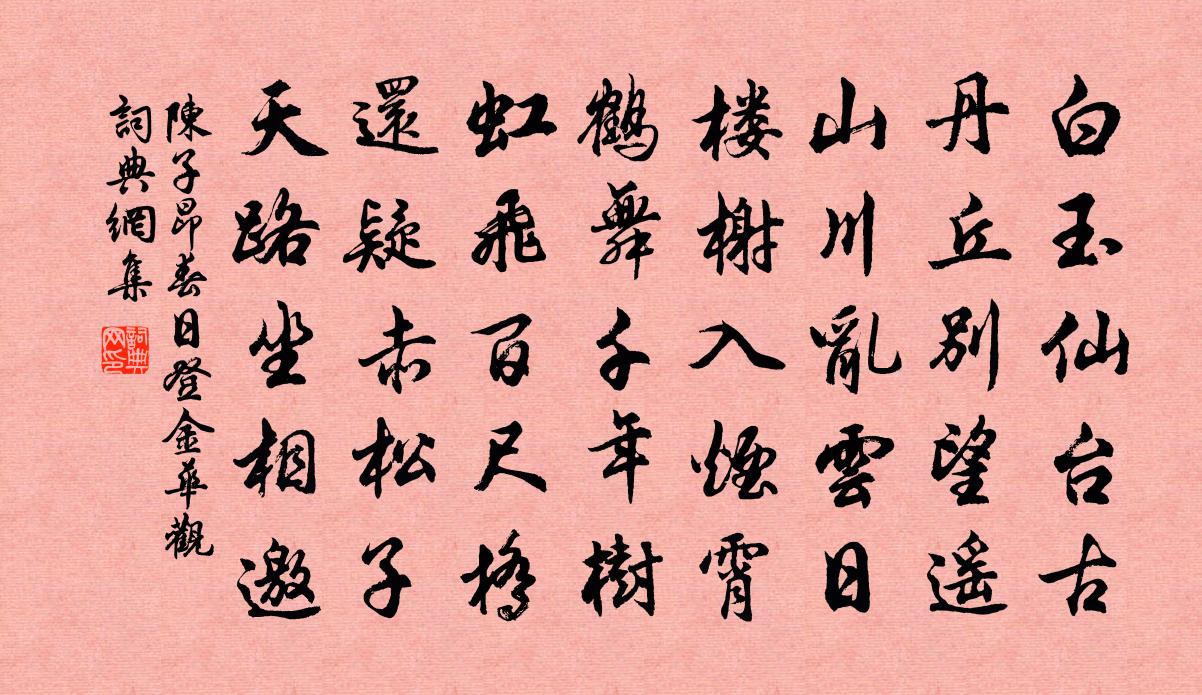 陳子昂春日登金華觀書法作品欣賞