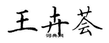 丁謙王卉薈楷書個性簽名怎么寫
