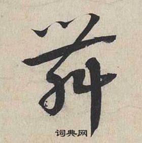 蔡襄自書詩卷中舞的寫法