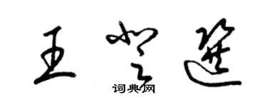 梁錦英王登選草書個性簽名怎么寫