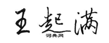 駱恆光王起滿行書個性簽名怎么寫