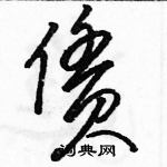 駱恆光寫的硬筆草書賃