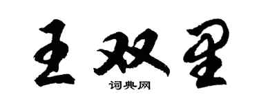 胡問遂王雙里行書個性簽名怎么寫