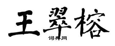 翁闓運王翠榕楷書個性簽名怎么寫