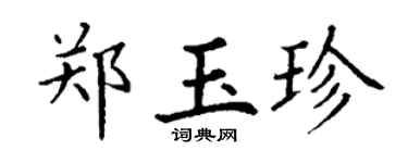 丁謙鄭玉珍楷書個性簽名怎么寫