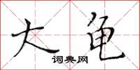 黃華生大龜楷書怎么寫