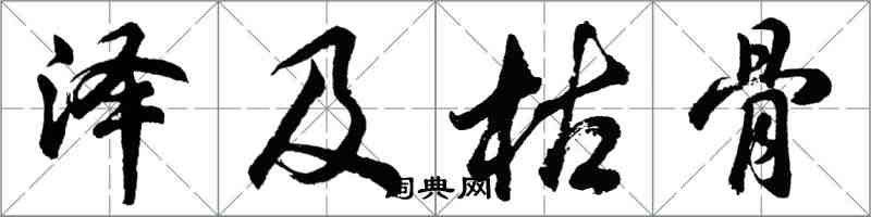 胡問遂澤及枯骨行書怎么寫