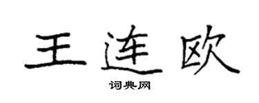 袁強王連歐楷書個性簽名怎么寫