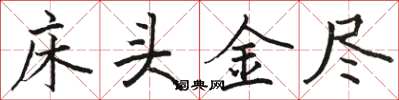 駱恆光床頭金盡楷書怎么寫