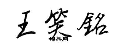 王正良王笑銘行書個性簽名怎么寫