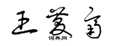 曾慶福王慶齊草書個性簽名怎么寫