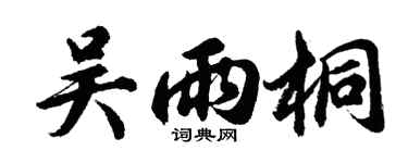 胡問遂吳雨桐行書個性簽名怎么寫