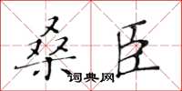 黃華生桑臣楷書怎么寫