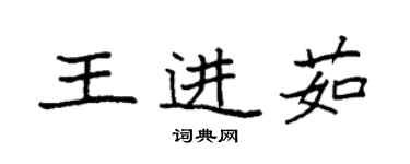 袁強王進茹楷書個性簽名怎么寫