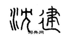 曾慶福沈建篆書個性簽名怎么寫