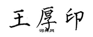 何伯昌王厚印楷書個性簽名怎么寫