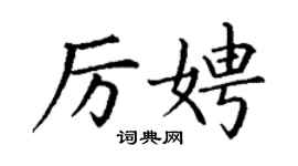 丁謙厲娉楷書個性簽名怎么寫