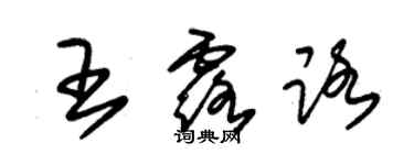 朱錫榮王露路草書個性簽名怎么寫