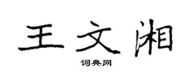 袁強王文湘楷書個性簽名怎么寫