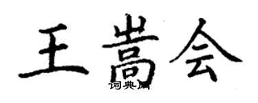 丁謙王嵩會楷書個性簽名怎么寫