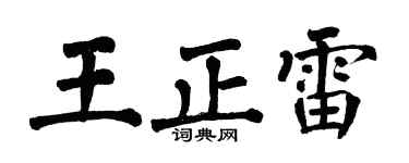 翁闓運王正雷楷書個性簽名怎么寫