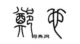 陳墨鄭也篆書個性簽名怎么寫