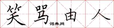 田英章笑罵由人楷書怎么寫