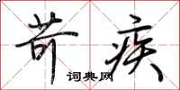 荊霄鵬苛疾行書怎么寫