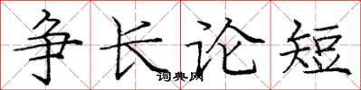 龐中華爭長論短楷書怎么寫
