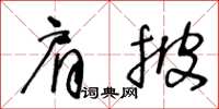 王冬齡肩披草書怎么寫