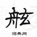 楊為國寫的硬筆隸書舷