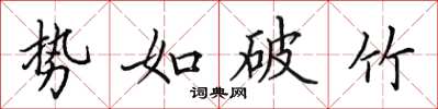田英章勢如破竹楷書怎么寫
