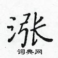 黃華生寫的硬筆楷書漲