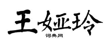 翁闓運王婭玲楷書個性簽名怎么寫
