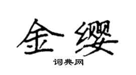 袁強金纓楷書個性簽名怎么寫