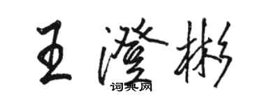 駱恆光王澄彬行書個性簽名怎么寫