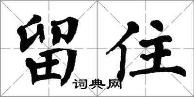 翁闓運留住楷書怎么寫