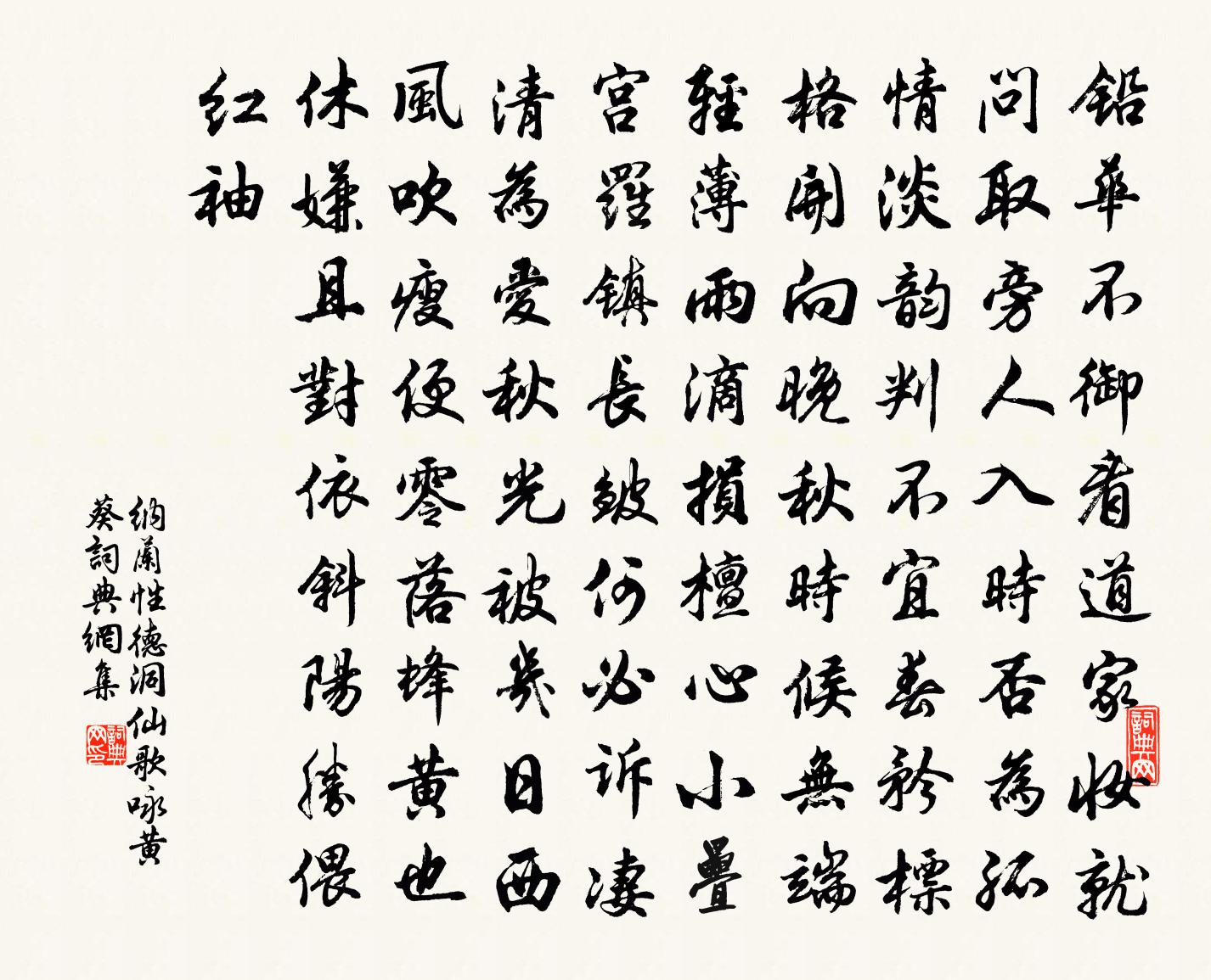 納蘭性德洞仙歌·詠黃葵書法作品欣賞