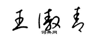 梁錦英王傲青草書個性簽名怎么寫