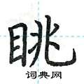 荊霄鵬寫的硬筆楷書眺