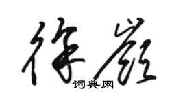 駱恆光徐嶺草書個性簽名怎么寫