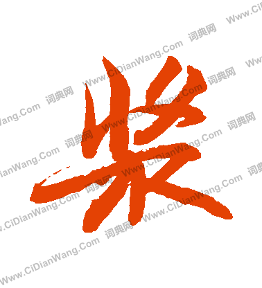 杏隸書書法_杏字書法_隸書字典