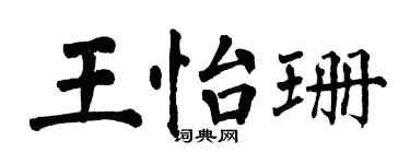翁闓運王怡珊楷書個性簽名怎么寫