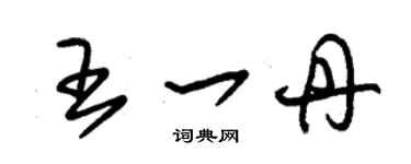 朱錫榮王一丹草書個性簽名怎么寫