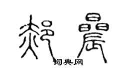 陳聲遠郝晨篆書個性簽名怎么寫