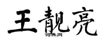 翁闓運王靚亮楷書個性簽名怎么寫