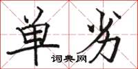 駱恆光單劣楷書怎么寫